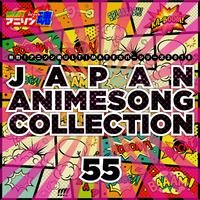 熱烈！アニソン魂 ULTIMATEカバーシリーズ2018 JAPAN ANIMESONG COLLECTION vol.55