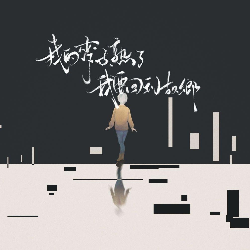 我的麦子熟了，我要回到故乡