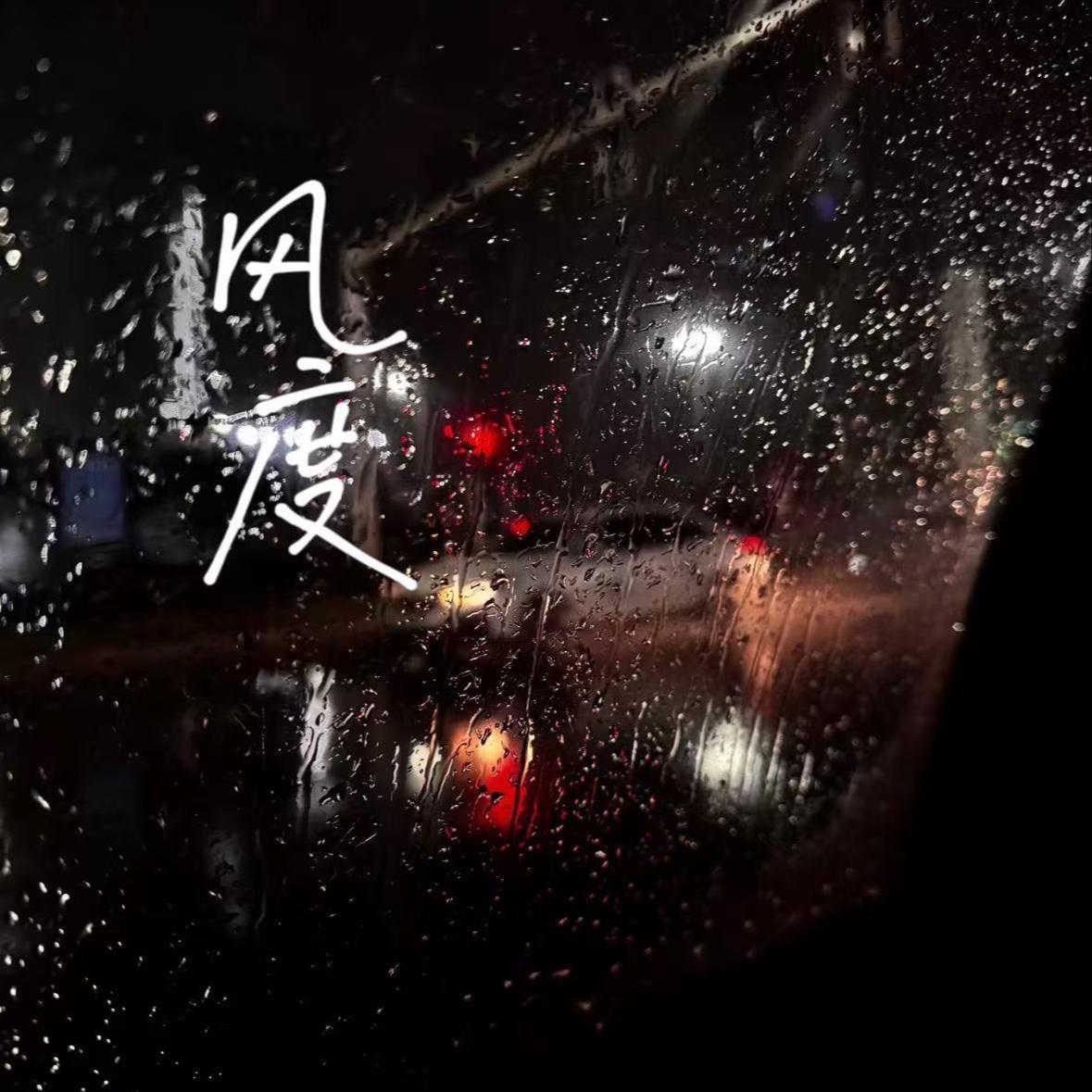 风度 (女声版)封面