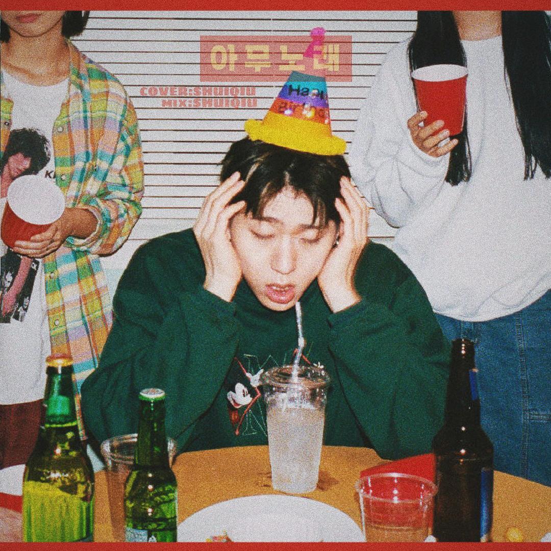 아무노래（Any song）（翻自 Zico）封面