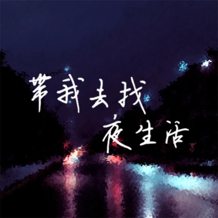 带我去找夜生活封面