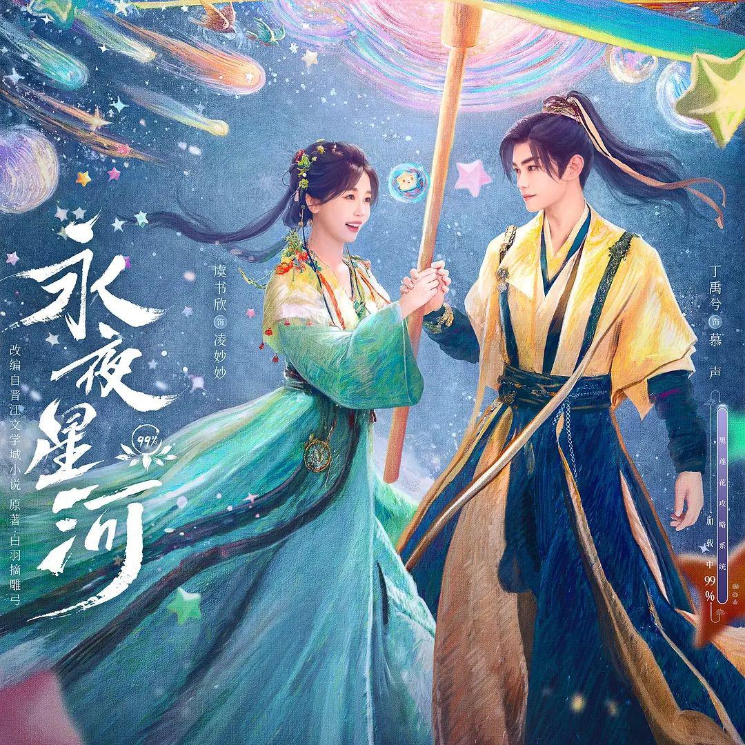 澎湃（《永夜星河》插曲》