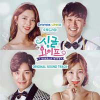 싱글와이프 OST