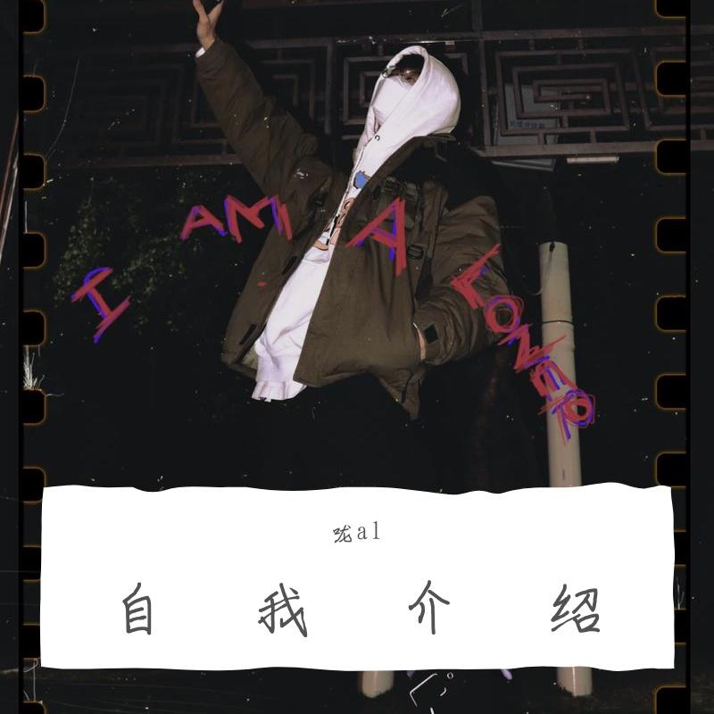 一段自我介绍 - 咙al封面