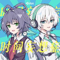 时间妄想症RE