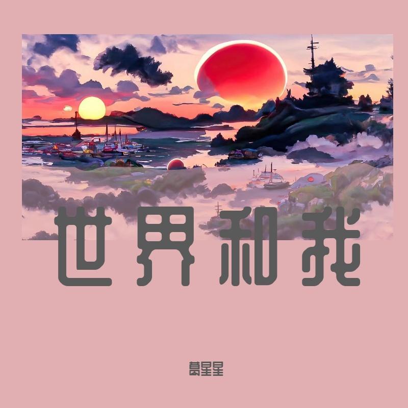 世界与我
