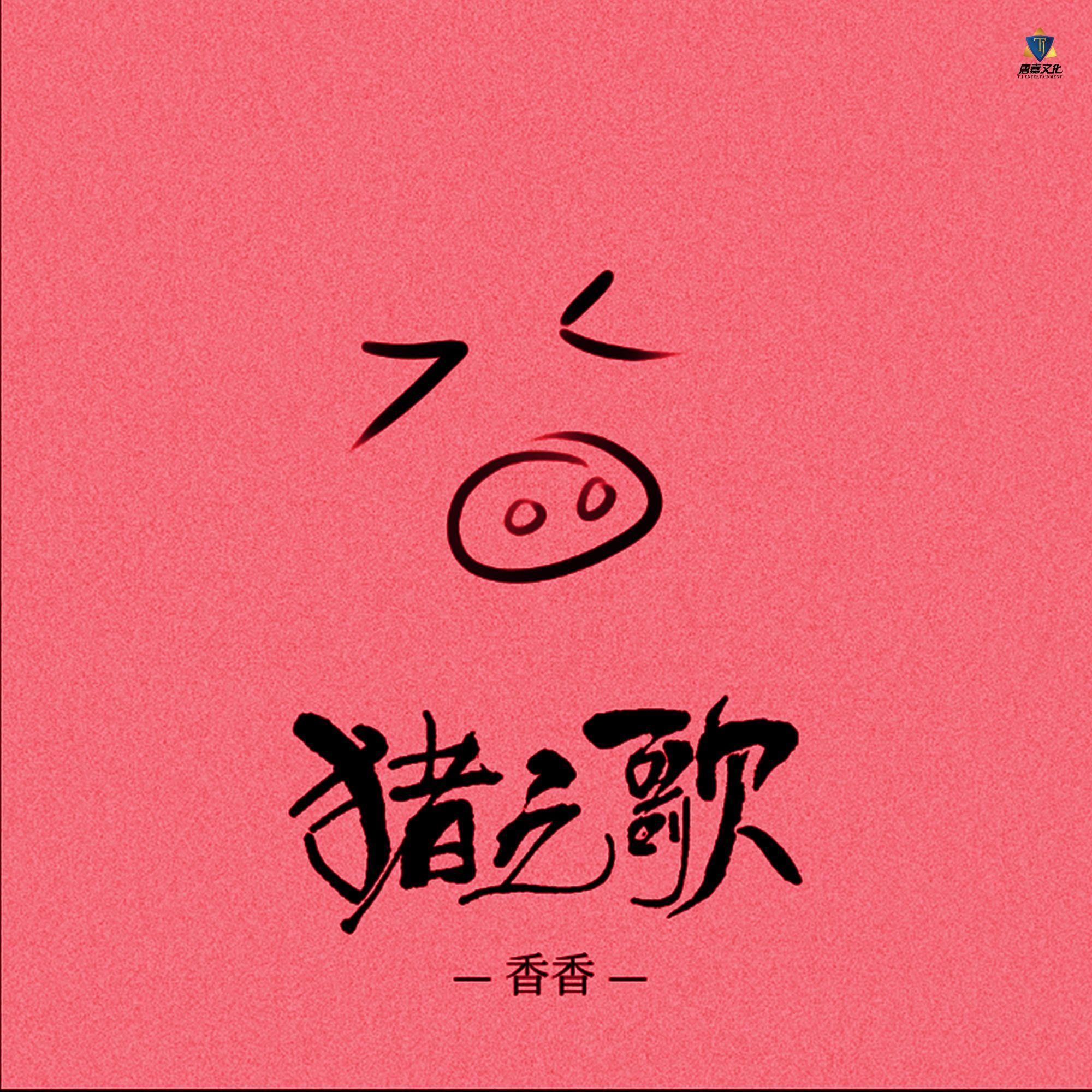 猪之歌（lucky小阳版）封面