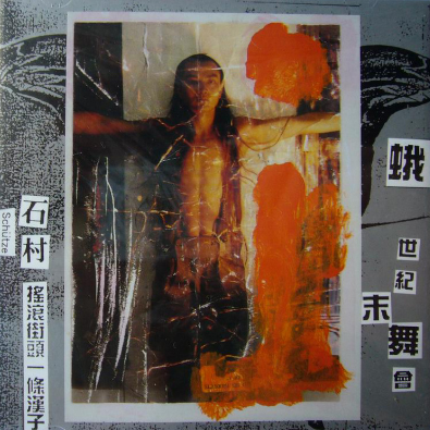 一肩挑起千古情_石村_摇滚街头一条汉子 | 在线播放_一肩挑起千古情歌词_一肩挑起千古情下载 | 网易云音乐