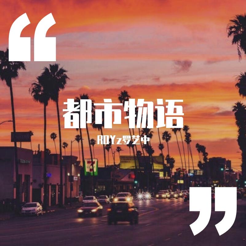 Freddie Joachim-都市物语（ROYz remix）封面