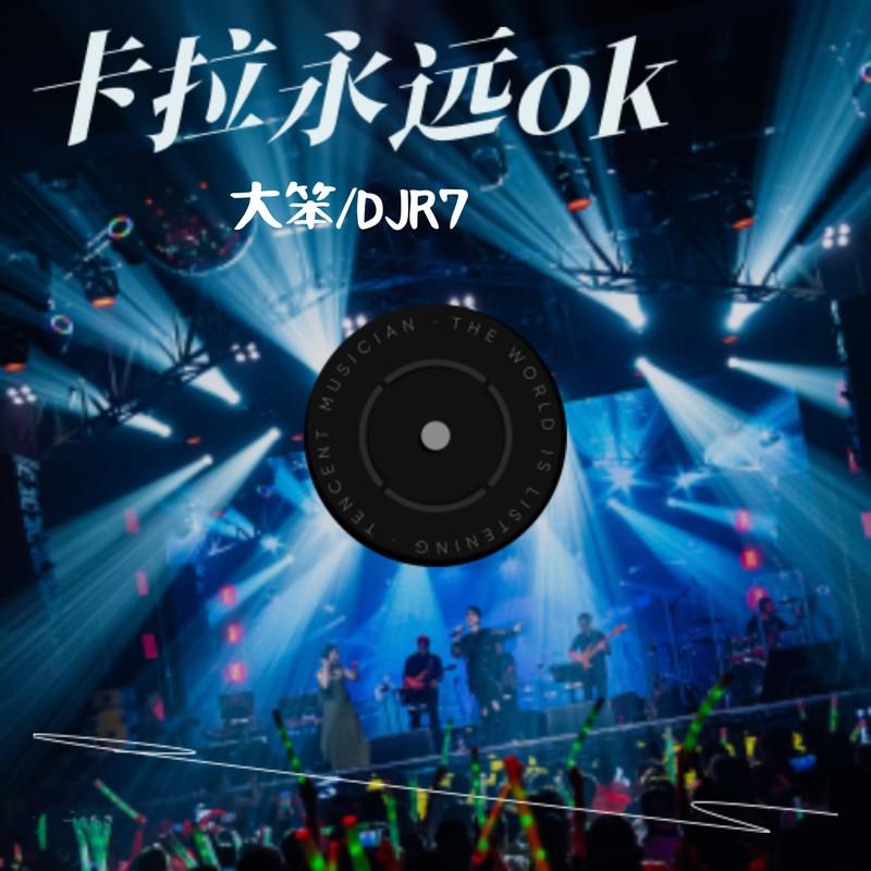 卡拉永远ok (DJR7版|DJ火热版)封面