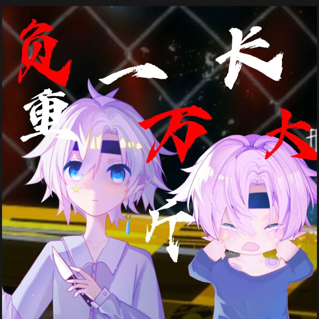 【白丞/男生视角】负重一万斤长大（小少年精分版）