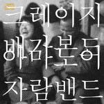 크레이지 배가본드专辑