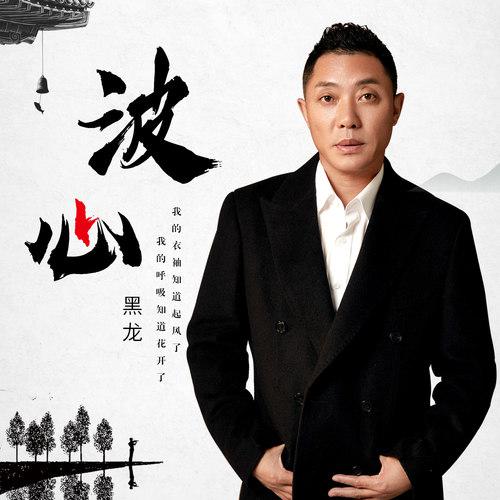波心