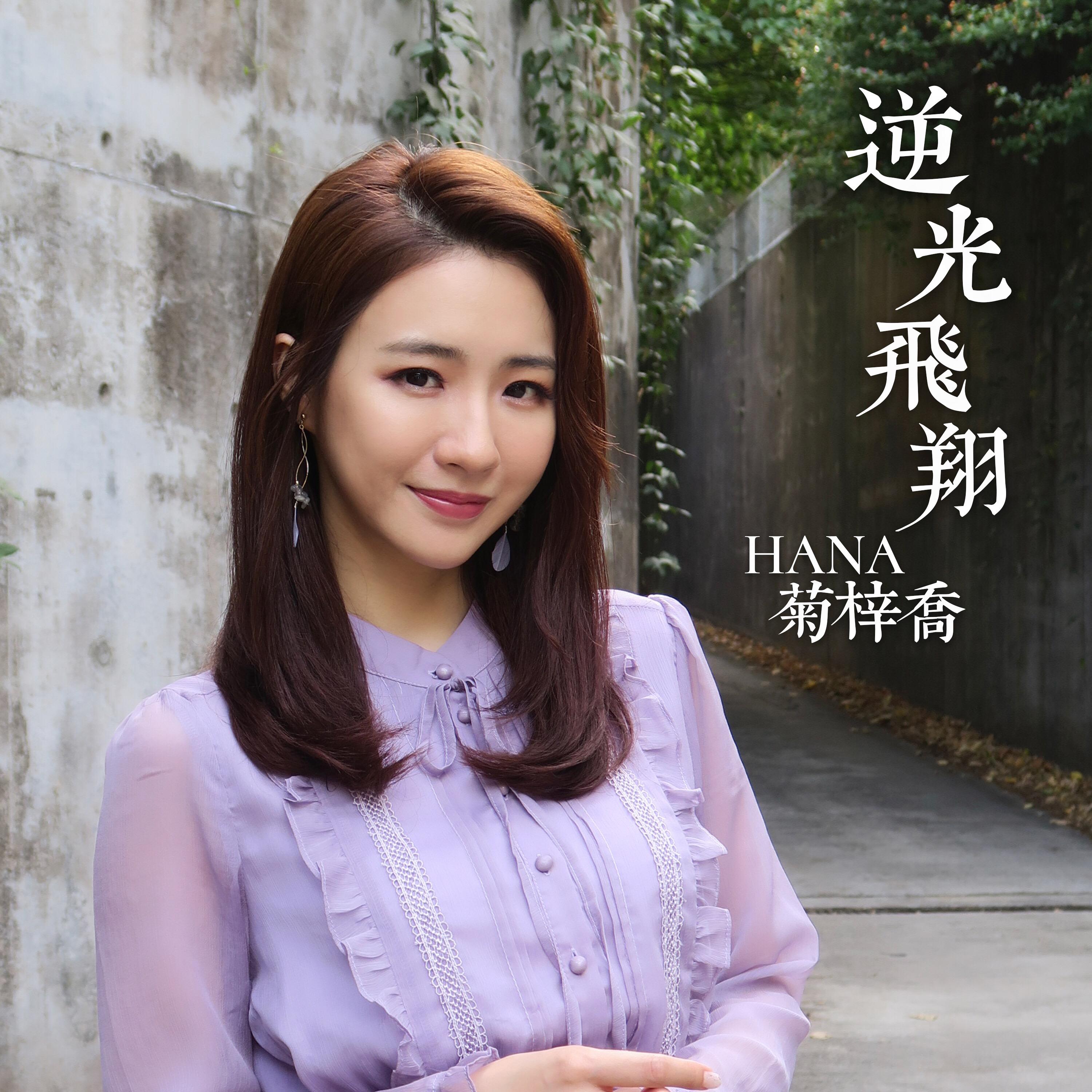 逆光飞翔 - hana菊梓乔 - 单曲 - 网易云音乐
