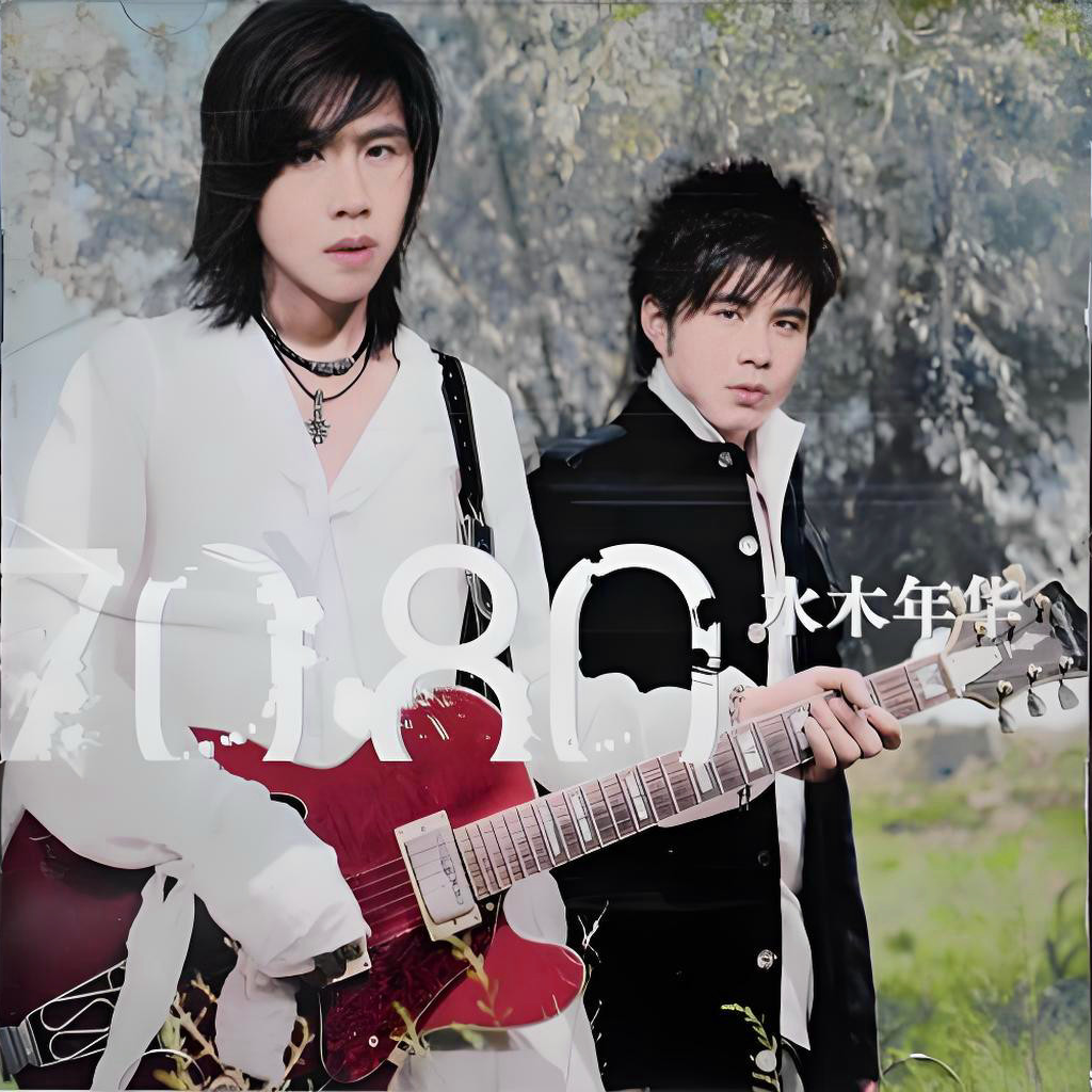 水木年华-《70 80》