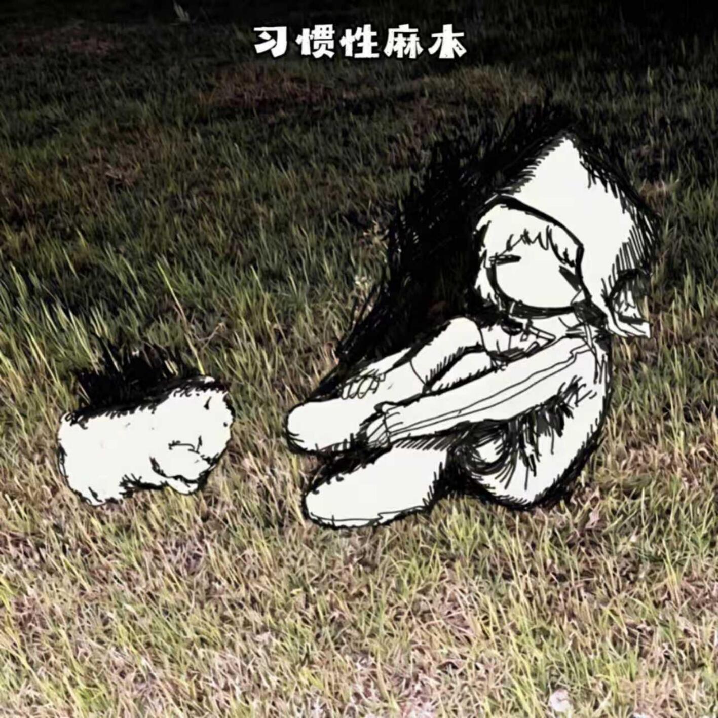习惯性麻木
