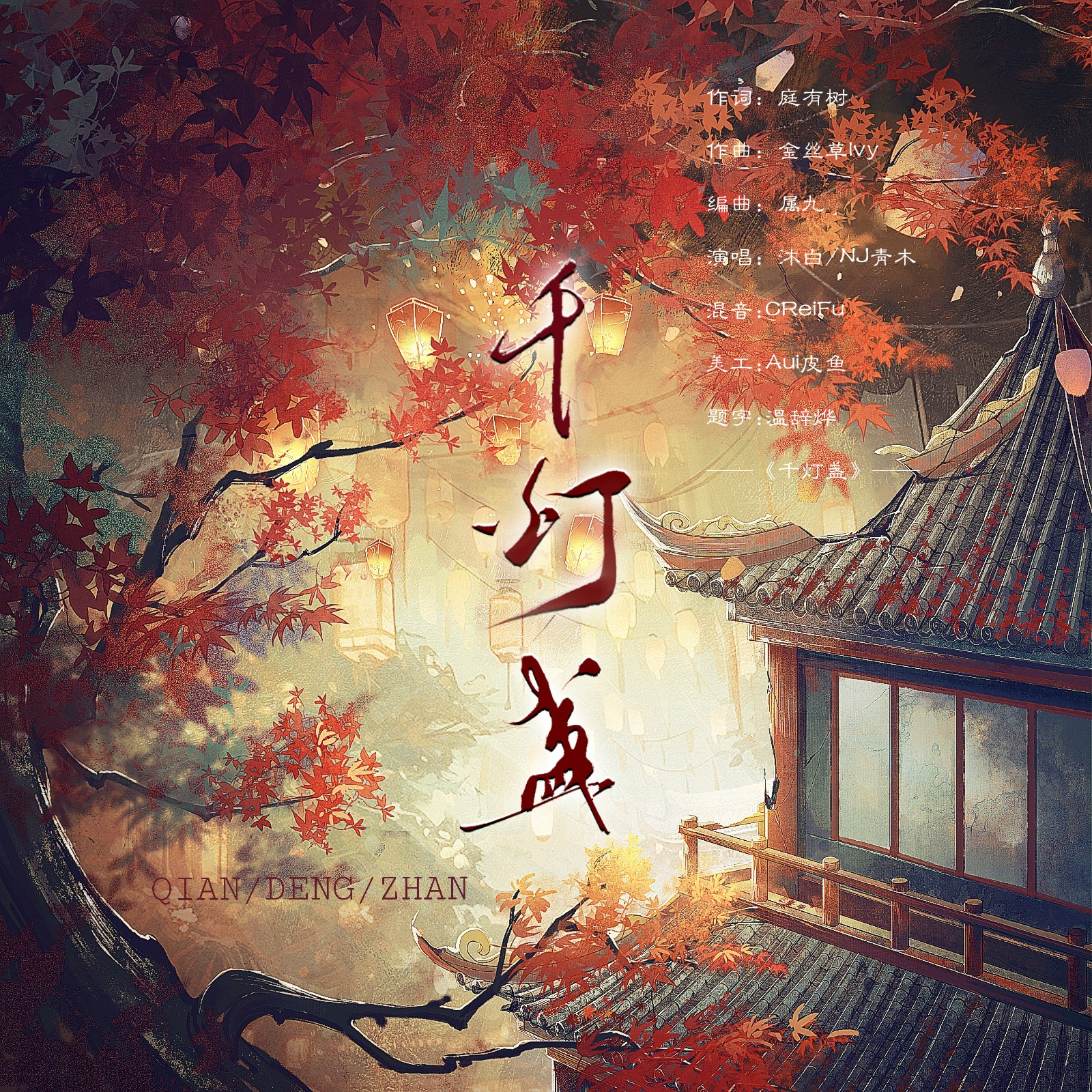 千灯盏_沐白-沐白_千灯盏 | 在线播放_千灯盏歌词_千灯盏下载 | 网易云音乐