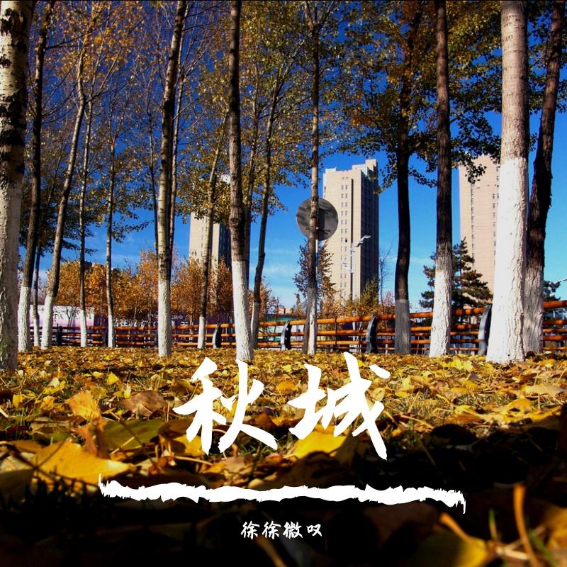 秋城封面