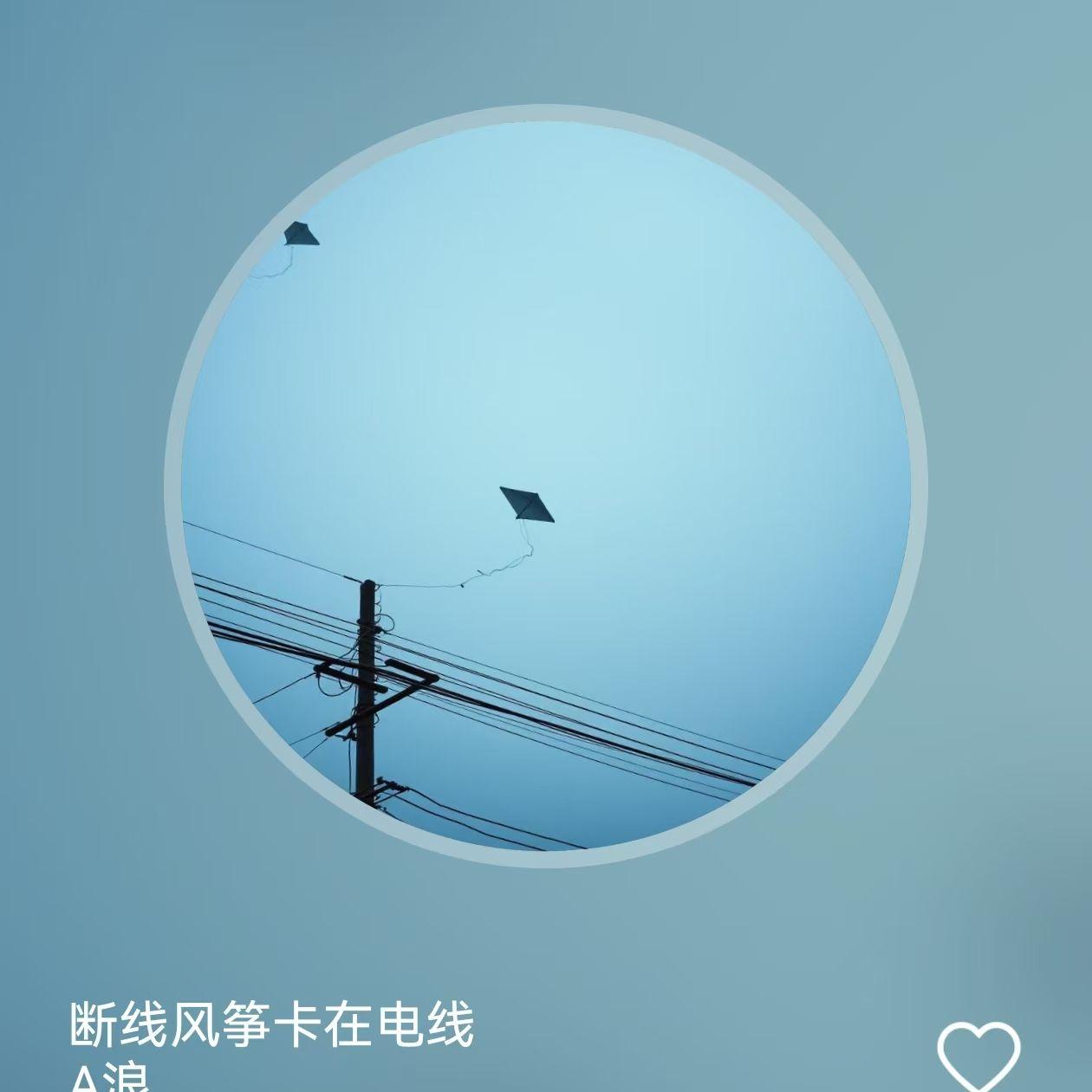 断线风筝卡在电线 伴奏封面