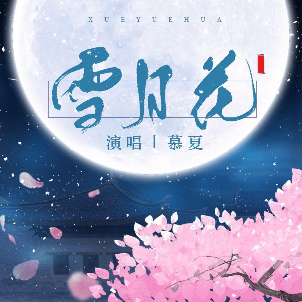 雪月花（伴奏）封面