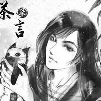 茶言