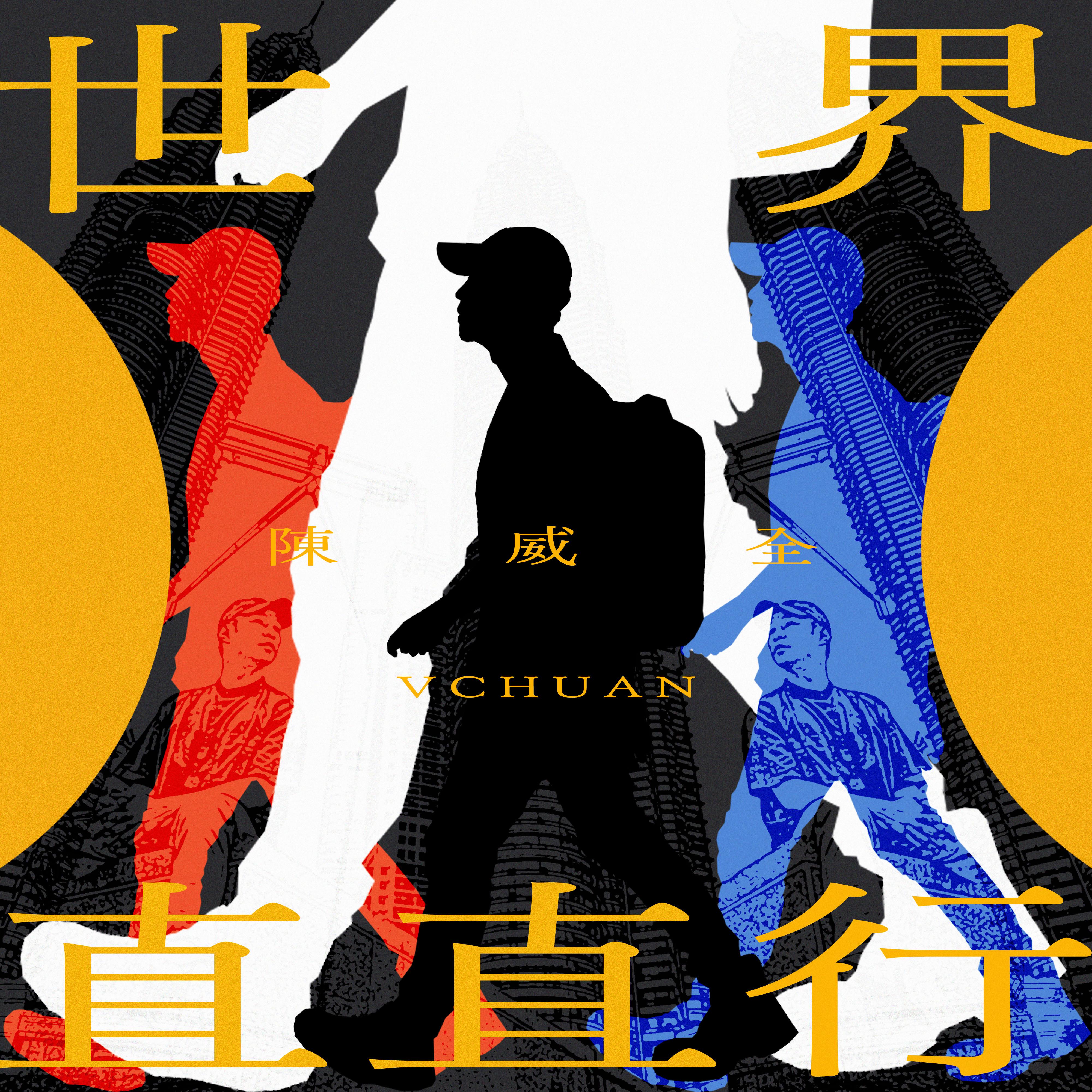 世界直直行