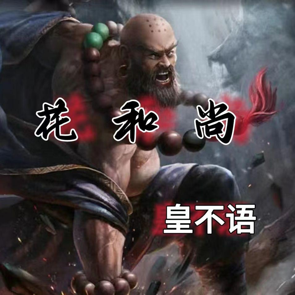 花和尚封面