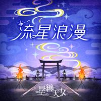 流星浪漫 (GAME VERSION)