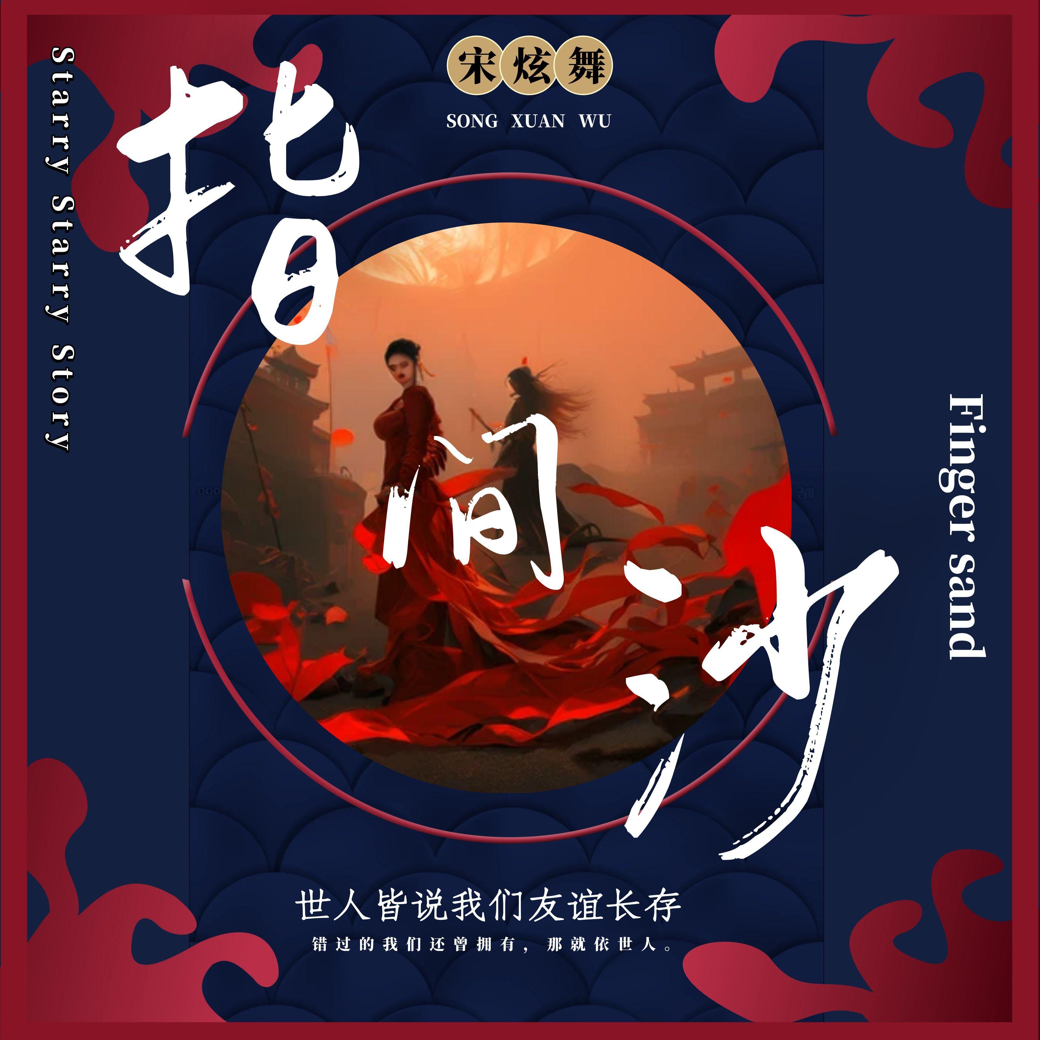 指间沙 伴奏封面