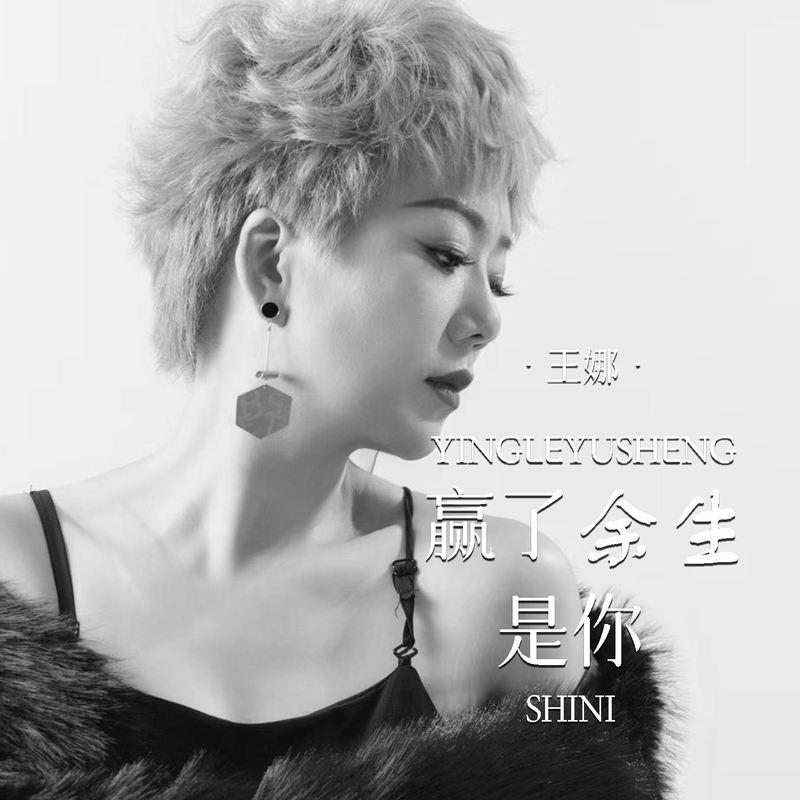 赢了余生是你 (Live合唱版伴奏)封面