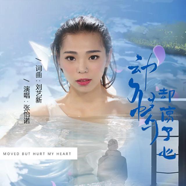 动了情却伤了心 - 张怡诺封面
