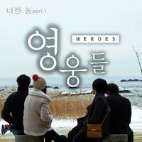 영웅들 (Original Television Soundtrack) Pt. 1