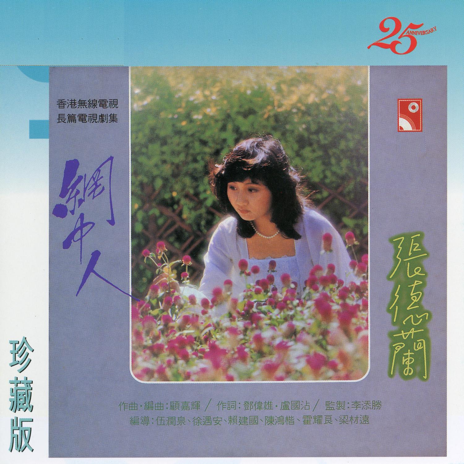 網中人 (無綫電視劇《網中人》主題曲)_张德兰_網中人 | 在线播放_網中人 (無綫電視劇《網中人》主題曲)歌词_網中人 (無綫電視劇《網中人》主題曲)下载 | 网易云音乐