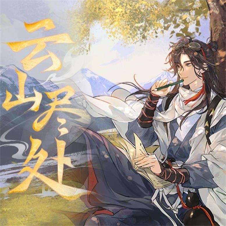 云山尽处（男版）封面