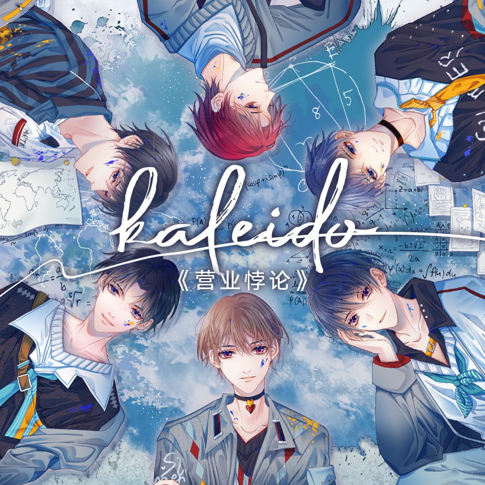 Kaleido（《营业悖论》文中曲） - 柏松Poisson/Nino学长/落炎Royin/不是Av的Ay君/斯大王/大C - 单曲- 网易云音乐