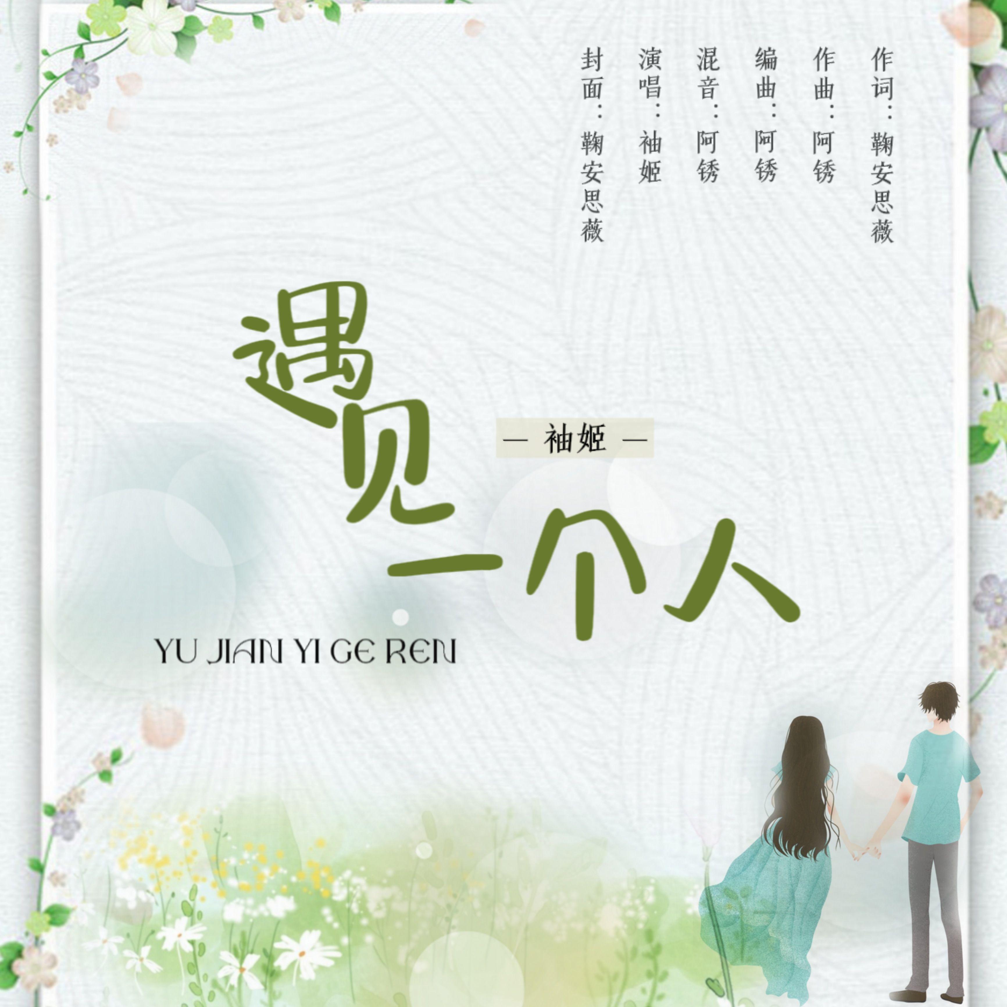 遇见一个人_袖姬_遇见一个人 | 在线播放_遇见一个人歌词_遇见一个人下载 | 网易云音乐