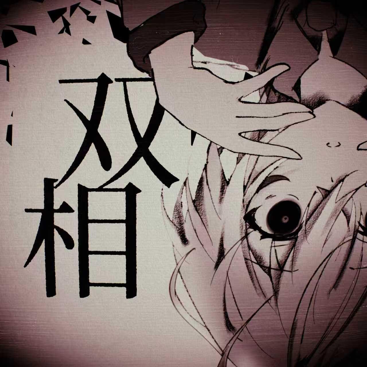 双相 She’s Bipolar（feat.洛天依）