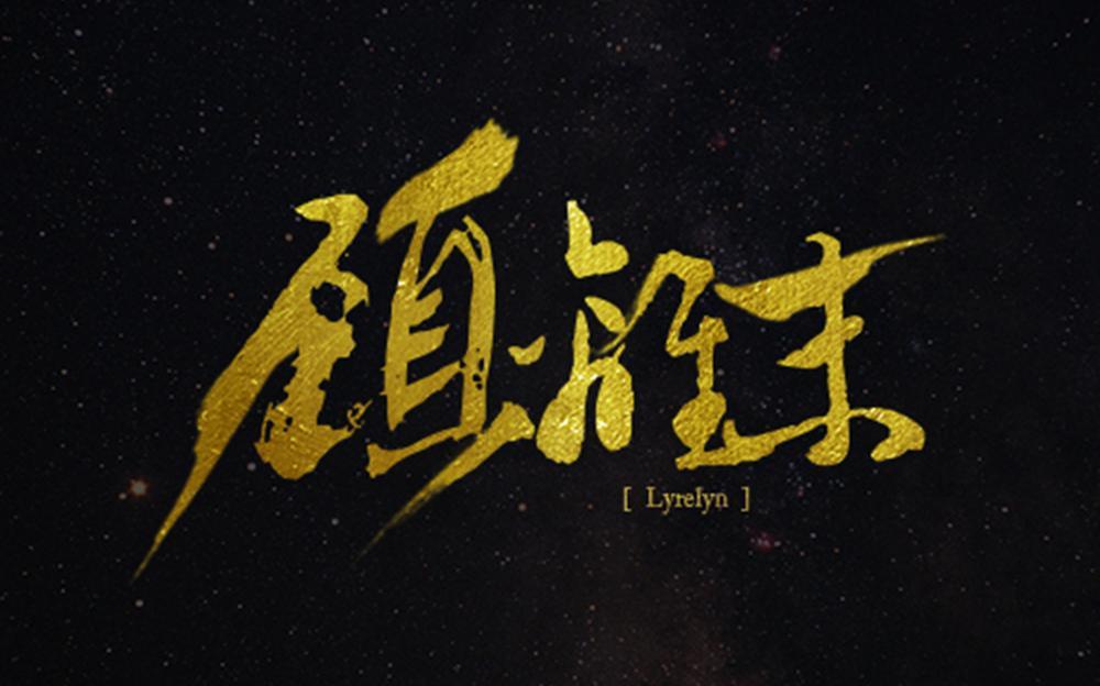 顾离末