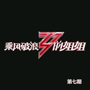 无价之姐 (Live)封面