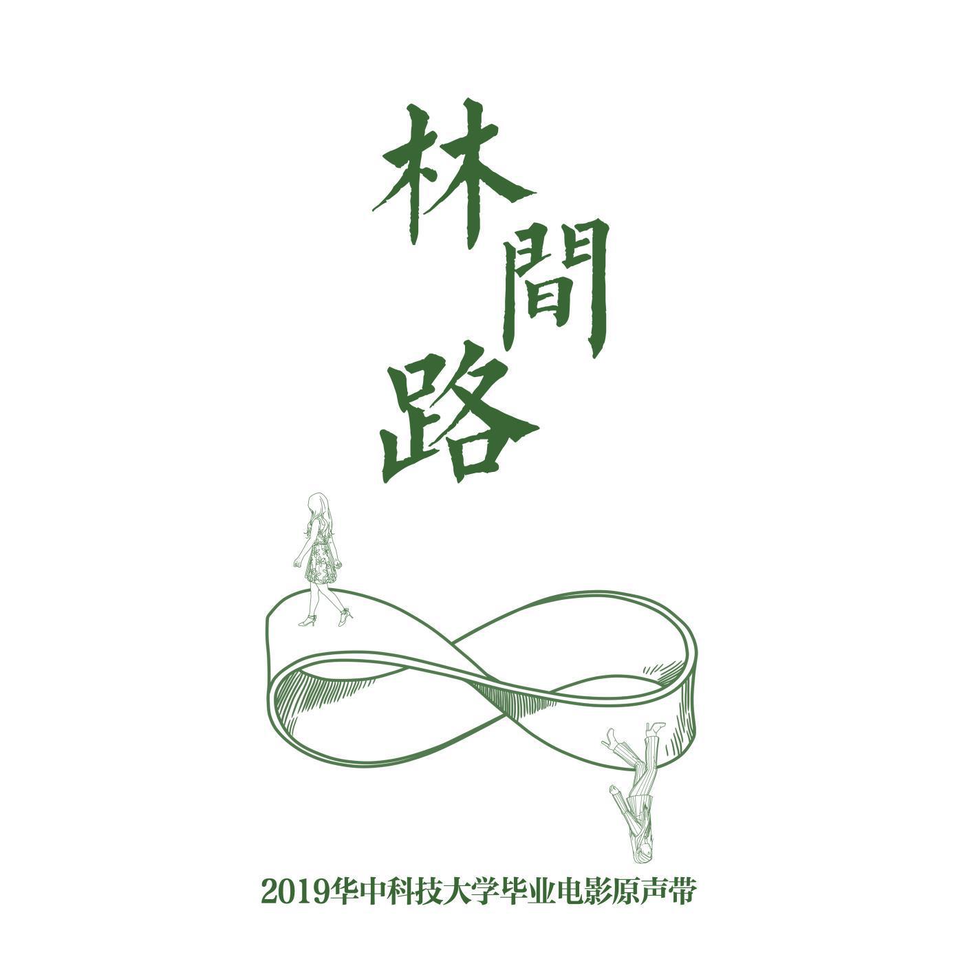 林间路(男声)封面