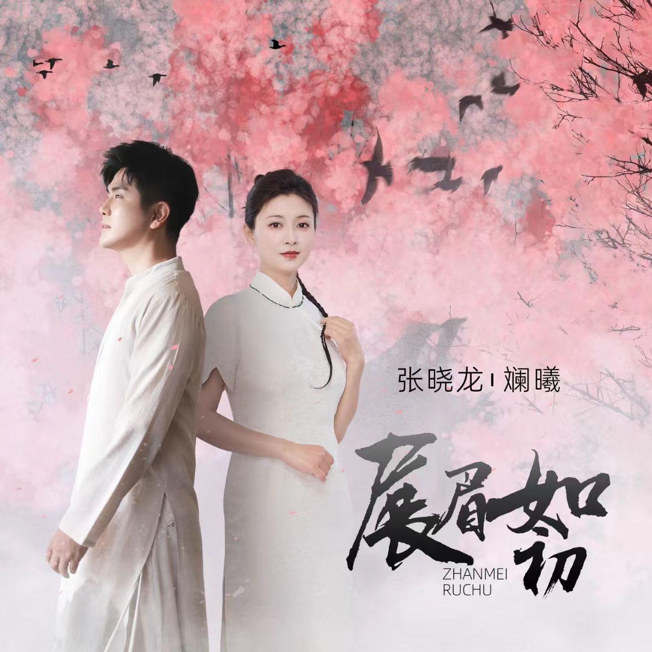 展眉如初_斓曦_展眉如初 | 在线播放_展眉如初歌词_展眉如初下载 | 网易云音乐