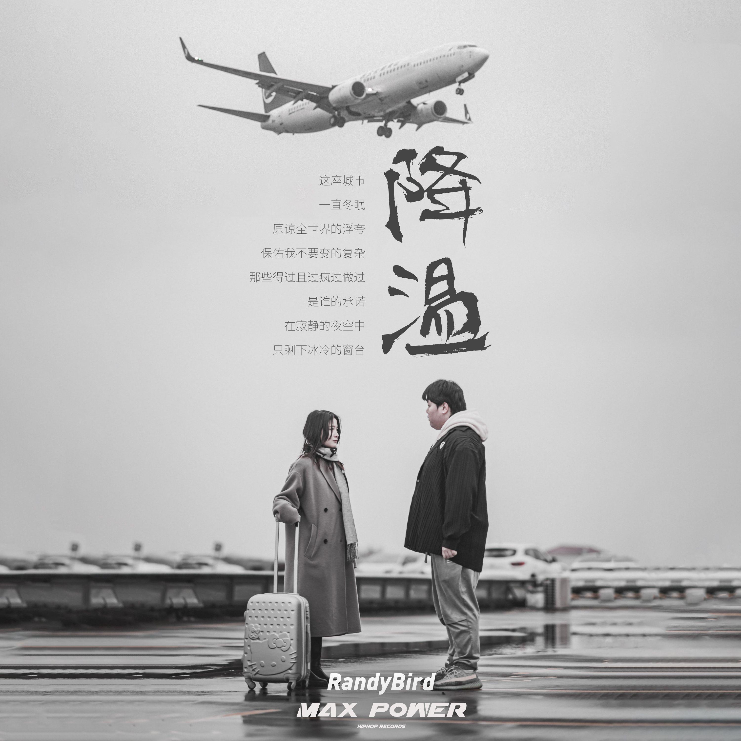 降温 - 兰迪鸟RandyBird、小宝、MPHR封面