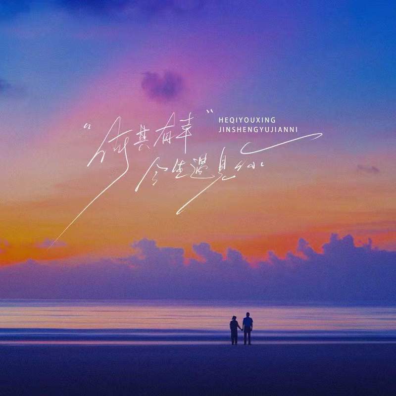 何其有幸今生遇见你封面