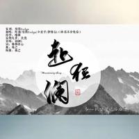 赴狂澜【剑网3周年纪念翻唱】