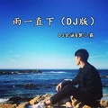 雨一直下 (DJ版)封面