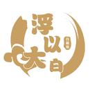 浮以大白合唱组