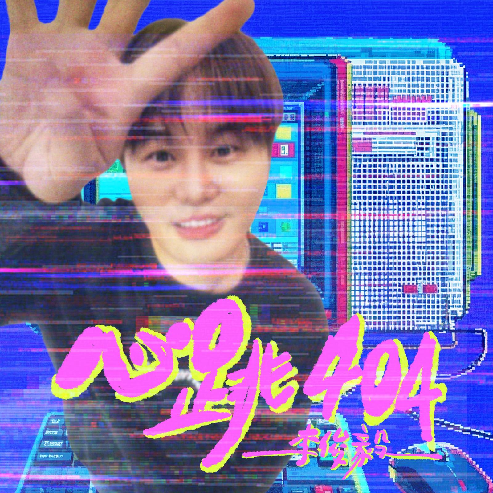 心跳404封面