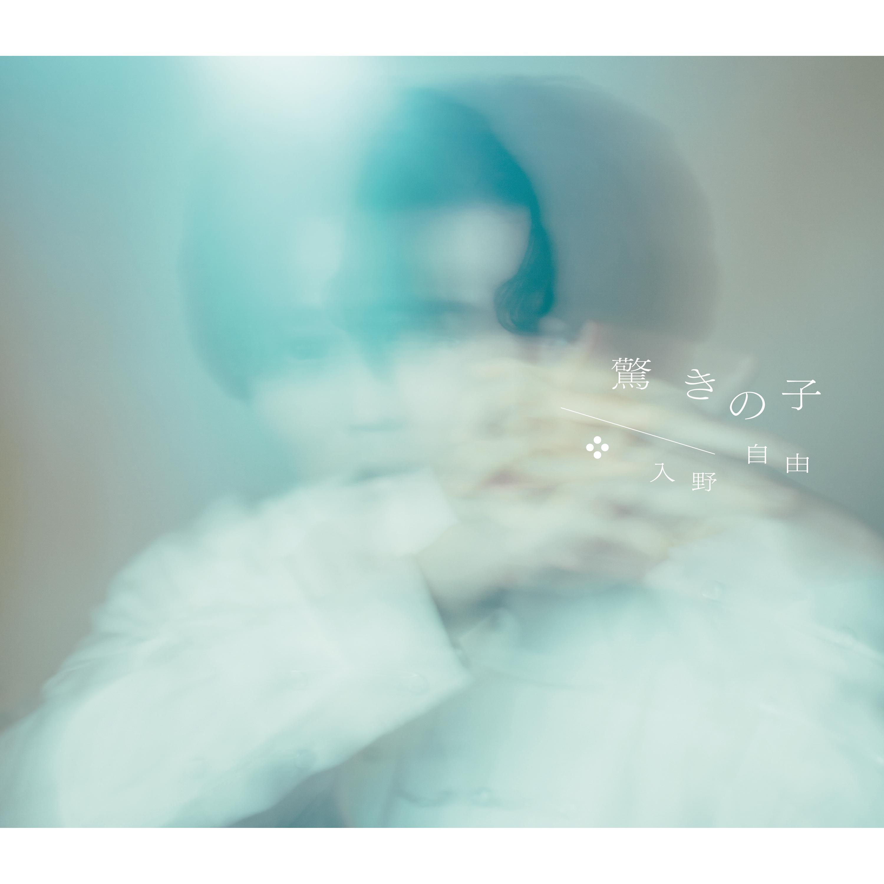 驚きの子