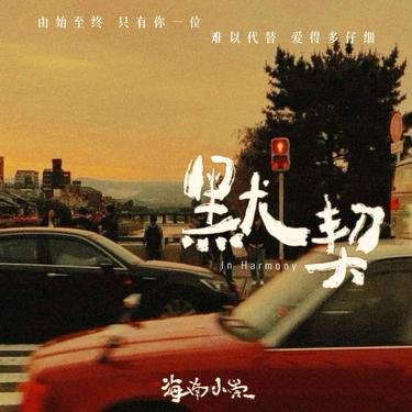 默契封面