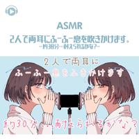 ASMR - 2人で両耳にふーふー息を吹きかけます。 -約30分…耐えられるかな?-